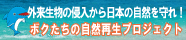 外来生物の侵入から日本の自然を守れ!ボクたちの自然再生プロジェクト