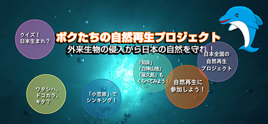 外来生物の侵入から日本の自然を守れ！ボクたちの自然再生プロジェクト
